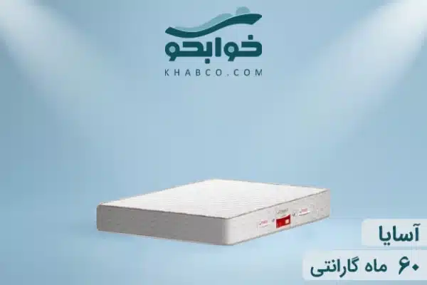 نمایندگی تشک تن آسای آسایا در کرج