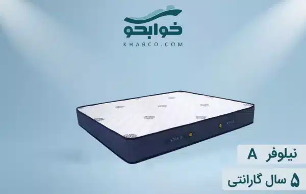 نمایندگی فروش تشک نفیس نیلوفر A در کرمانشاه