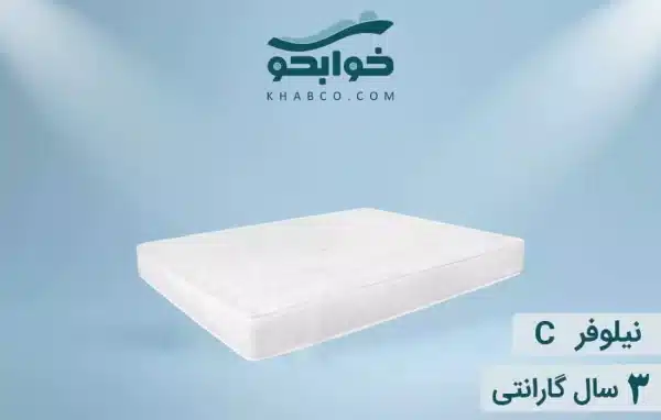 نمایندگی فروش تشک نفیس نیلوفر C در کرمانشاه