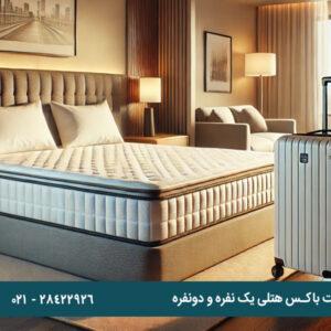 راهنمای خرید تخت باکس هتلی