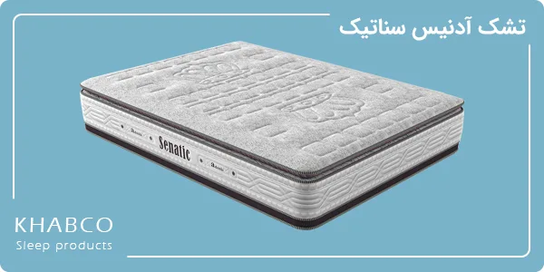 تشک آدنیس مدل سناتیک سایز 200 در 200 سانتیمتر