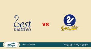 5 بهترین تشک رویا و زست