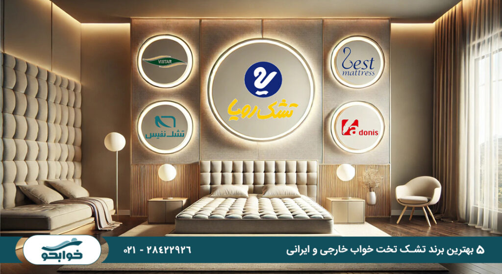 ۵ بهترین برند تشک تخت خواب خارجی و ایرانی