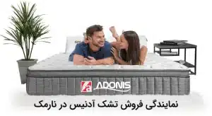 نمایندگی فروش تشک آدنیس در نارمک