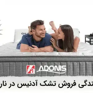 نمایندگی فروش تشک آدنیس در نارمک