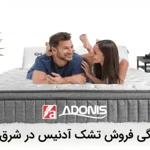 نمایندگی فروش تشک آدنیس در شرق تهران