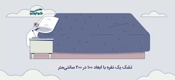 راهنمای ابعاد تشک یک نفره ۱۰۰×۲۰۰