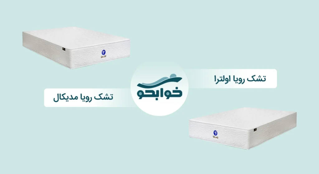تشک رویا اولترا بهتر است یا مدیکال؟