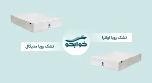 تشک رویا اولترا بهتر است یا مدیکال؟