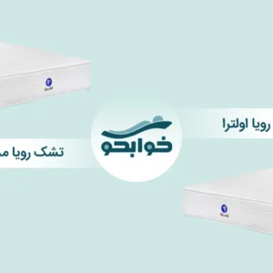 تشک رویا اولترا بهتر است یا مدیکال؟