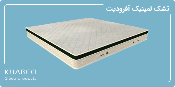 تشک لمینیک آفرودیت تشک تمام طبی بدون فنر با ریباند 80 کیلویی
