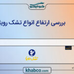 بررسی ارتفاع انواع تشک رویا