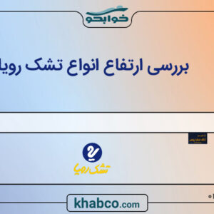 بررسی ارتفاع انواع تشک رویا