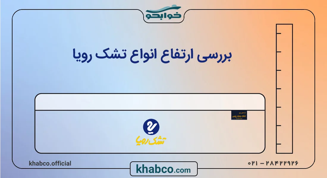 بررسی ارتفاع انواع تشک رویا