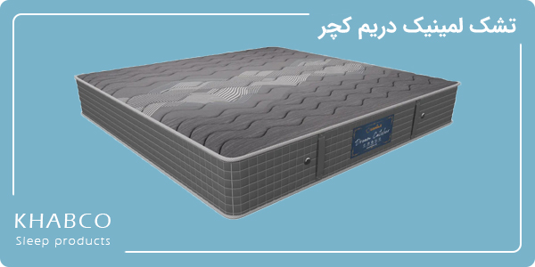 تشک لمینیک دریم کچر طبی فنری با گردش هوای بالا و ارتفاع 25 سانتیمتر