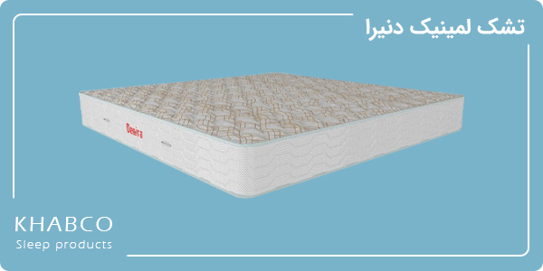 تشک لمینیک دنیرا تشک کینگ تمام طبی بدون فنر با ساختار اسفنجی