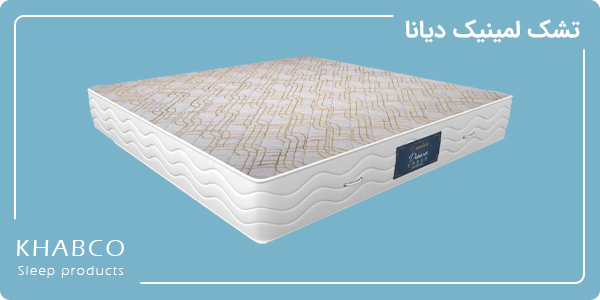تشک لمینیک دیانا تشک دونفره طبی فنری با فنر بونل فول کربن