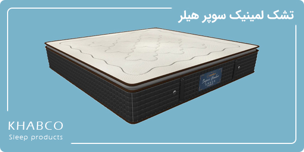تشک لمینیک سوپر هیلر تشک دونفره طبی فنری با پد متصل و عدم انتقال ارتعاش