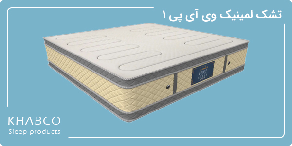 تشک لمینیک VIP 1 طبی فنری با مموری فوم و سل پاکت محافظ گودی کمر