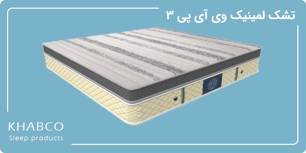 تشک لمینیک VIP 3 سایز 160 با سل پاکت و تهویه مناسب