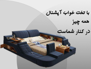 تخت خواب آپشنال