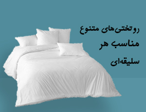 روتختی یک نفره و دونفره