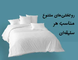 روتختی یک نفره و دونفره