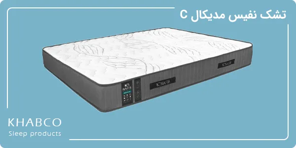 تشک نفیس مدیکال C