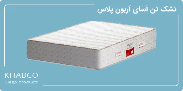 تشک تن آسای مدل آربون پلاس