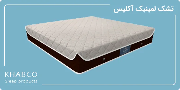تشک لمینیک مدل آکلیس