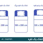اندازه استاندارد تشک یک نفره