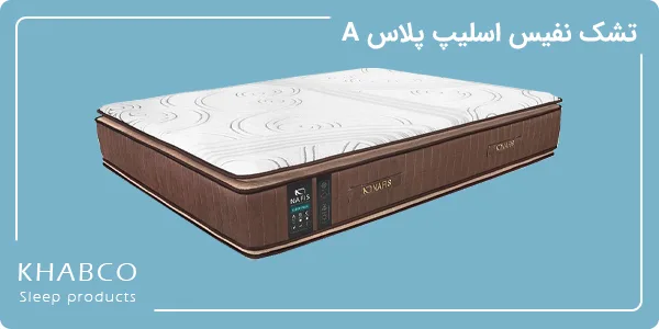 تشک نفیس اسلیپ پلاس A