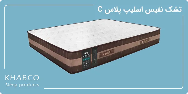 تشک نفیس اسلیپ پلاس C