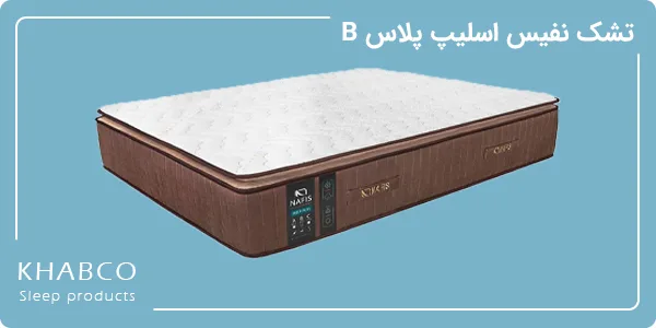 تشک نفیس اسلیپ پلاس B