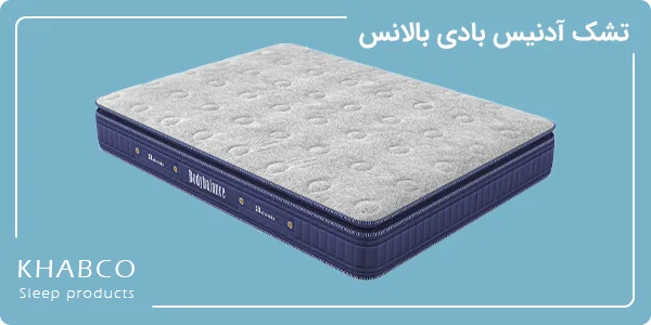 تشک آدنیس مدل بادی بالانس