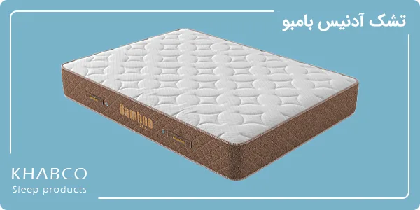 تشک آدنیس مدل بامبو