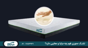 تشک مموری فوم چه مزایا و معایبی دارد؟