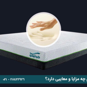 تشک مموری فوم چه مزایا و معایبی دارد؟