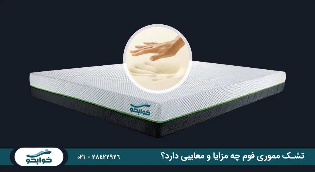 تشک مموری فوم چه مزایا و معایبی دارد؟