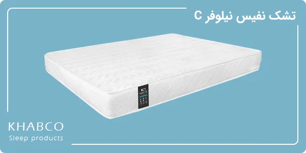 تشک نفیس نیلوفر C