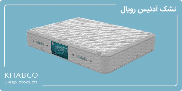 تشک آدنیس مدل رویال