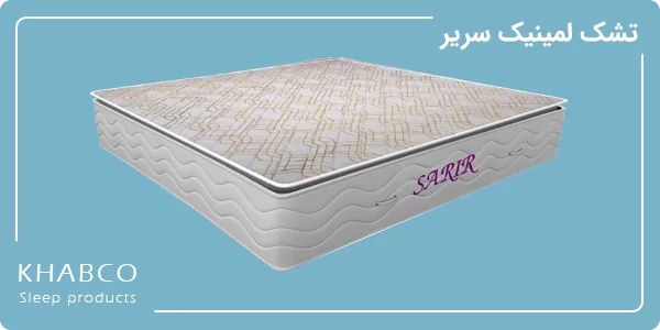 تشک لمینیک مدل سریر