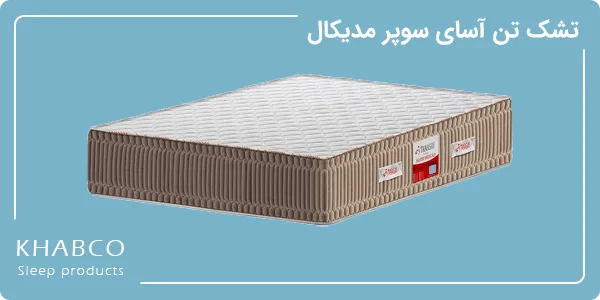 تشک تن آسای مدل سوپر مدیکال