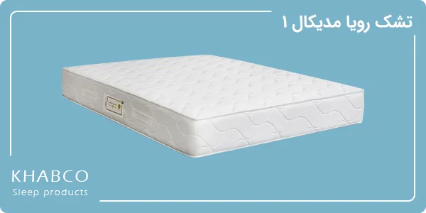 تشک رویا مدل مدیکال 1