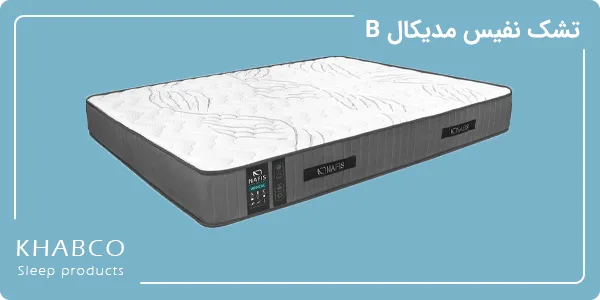 تشک یک نفره نفیس مدل مدیکال B سایز 100 در 200 سانتیمتر