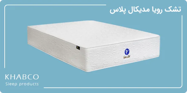 تشک رویا مدیکال پلاس 