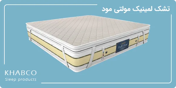 تشک لمینیک مدل مولتی مود