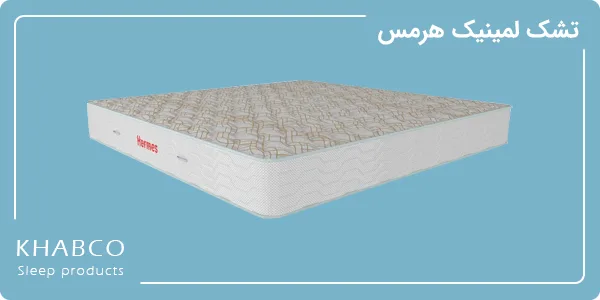 تشک لمینیک مدل هرمس
