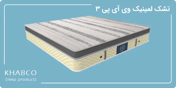 تشک لمینیک مدل وی آی پی 3