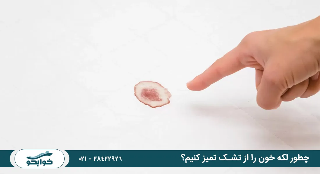 چطور لکه خون را از تشک تمیز کنیم؟